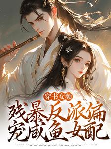 穿书女频：残暴反派偏宠咸鱼女配拉蒂安娜埃登小说在线章节目录阅读最新章节