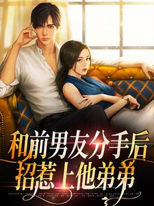 和前男友分手后，招惹上他弟弟倪婳裴遇小说在线章节免费阅读