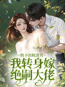 扔下出轨渣男，我转身嫁绝嗣大佬苏知意厉靳修小说完结版章节在线阅读