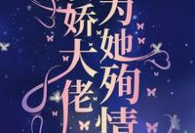 苏清颜陆霆琛小说在线章节免费阅读(真千金死后,病娇大佬为她殉情无弹窗无删减)-个性文学