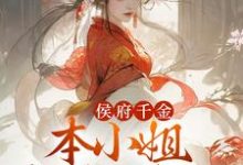 求侯府千金:本小姐多财又多亿小说的全文免费阅读链接-个性文学