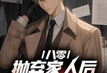 八零:抛弃家人后,我发家致富了马卫东,八零:抛弃家人后,我发家致富了小说免费阅读-个性文学