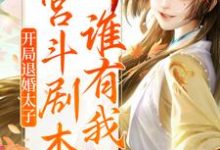 完结版《开局退婚太子，宫斗剧本谁有我熟？》章节目录在线阅读-个性文学