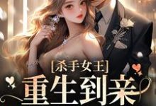《杀手女王:重生到亲妹妹身上后》小说章节在线试读,《杀手女王:重生到亲妹妹身上后》最新章节目录-个性文学