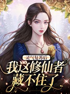 灵气复苏后，我这修仙者藏不住了免费阅读，灵气复苏后，我这修仙者藏不住了章节目录