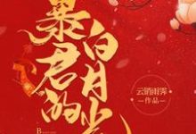 小说《暴君的白月光》在线章节阅读-个性文学