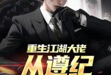 重生江湖大佬,从遵纪守法开始章节免费在线阅读,秦江完结版-个性文学