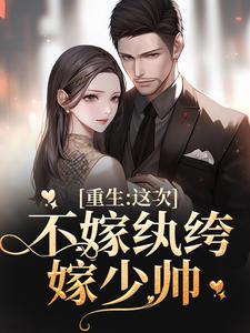 重生：这次不嫁纨绔，嫁少帅宋泊苏扶楹小说免费阅读
