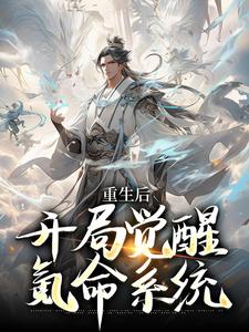 小说《重生后，开局觉醒氪命系统》在线章节阅读