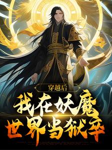 免费在线阅读穿越后，我在妖魔世界当狱卒小说的正规网站有哪些？