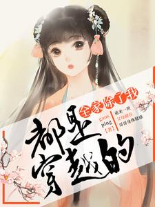 全家除了我都是穿越的小说最新章节在哪里可以读到？