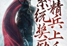 已完结小说《流放岭南?系统奖励精兵上千》在线章节阅读-个性文学