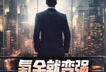 小说《氪金就变强,我在都市杀疯了》章节阅读-个性文学