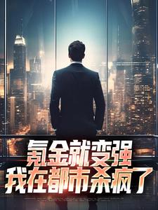 小说《氪金就变强，我在都市杀疯了》章节阅读