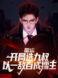 国运：开局选九叔，以一敌百成擂主江隐林凤娇九叔小说在线章节免费阅读
