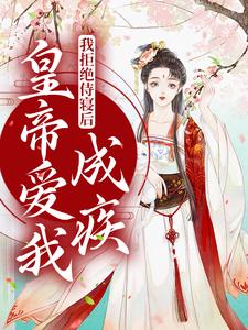 我拒绝侍寝后，皇帝爱我成疾小说最新章节在哪里可以读到？