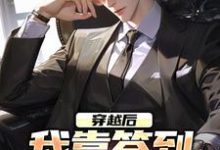 梁鑫小说叫什么(穿越后,我靠签到赚大钱免费阅读)-个性文学