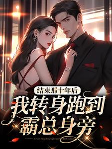 结束那十年后，我转身跑到霸总身旁 余佳希段延小说在线章节目录阅读最新章节