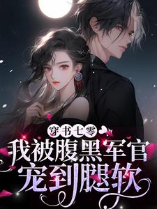 穿书七零，我被腹黑军官宠到腿软沈知意顾倾州，穿书七零，我被腹黑军官宠到腿软在线无弹窗阅读