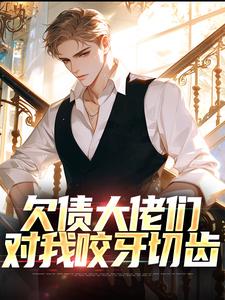 哪里可以免费找到欠债大佬们对我咬牙切齿？