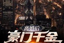 《离婚后，豪门千金疯狂倒追》小说章节列表免费试读，卢旭楚可吟小说在线阅读-个性文学