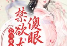 完结版《公主变心后,禁欲太傅傻眼了》章节阅读-个性文学