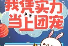 姜丝阿伽雷斯小说《穿越星际：我凭实力当上团宠》在线阅读-个性文学