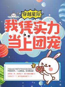 姜丝阿伽雷斯小说《穿越星际：我凭实力当上团宠》在线阅读