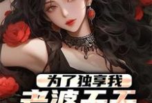 为了独享我，老婆天天败坏我名声小说无弹窗阅读的网站推荐-个性文学