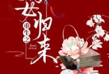 重生之嫡女归来苏暮然苏暮流慕容川,重生之嫡女归来在线无弹窗阅读-个性文学