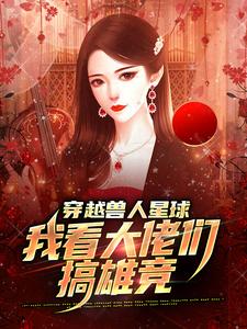 穿越兽人星球，我看大佬们搞雄竞小说，穿越兽人星球，我看大佬们搞雄竞最新章节