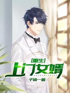 重生上门女婿方鸿渐陈雨臻，重生上门女婿小说免费阅读