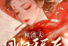 和渣夫同归于尽后又双双重生了小说完结版章节免费阅读-个性文学