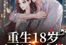 重生18岁:小舅舅,求嫁!小说完结了吗?在哪里可以免费读到?-个性文学