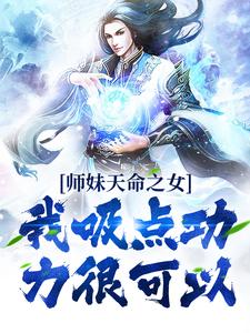 小说《师妹天命之女？我吸点功力很可以》在线章节阅读