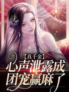 真千金心声泄露成团宠赢麻了林诺诺在线章节免费阅读