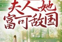 别虐了！夫人她富可敌国凤倾景夜寒小说大结局免费试读-个性文学