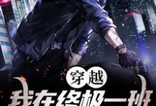 穿越:我在终极一班世界成神小说阅读,穿越:我在终极一班世界成神完结版-个性文学