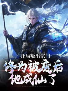 魂宇止水小说叫什么（开局叛出宗门，修为被废后他成仙了免费阅读）