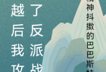 穿越后我攻略了反派战神免费阅读，穿越后我攻略了反派战神章节目录-个性文学