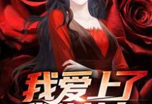 我爱上了我的女身小说,我爱上了我的女身最新章节-个性文学