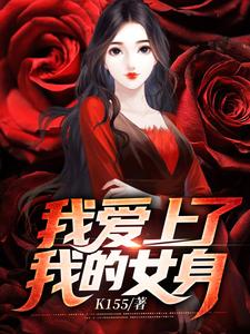 我爱上了我的女身小说，我爱上了我的女身最新章节