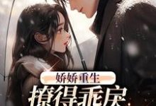 娇娇重生，撩得乖戾校草心花怒放林雨潇陈屿白小说在线章节目录阅读最新章节-个性文学