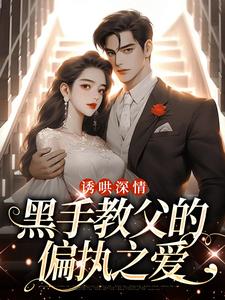 诱哄深情：黑手教父的偏执之爱小说，诱哄深情：黑手教父的偏执之爱最新章节