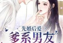 先婚后爱,爹系男友狠狠宠姜棠慕知清,先婚后爱,爹系男友狠狠宠最新章节-个性文学