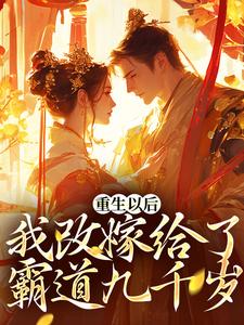 小说《重生以后，我改嫁给了霸道九千岁》章节阅读
