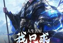 人生苦短,我只求逍遥长生庆辰在线章节免费阅读-个性文学