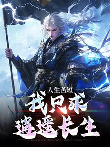 人生苦短，我只求逍遥长生庆辰在线章节免费阅读