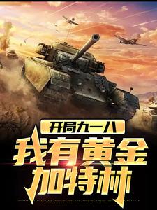 已完结小说《开局九一八，我有黄金加特林》在线章节阅读
