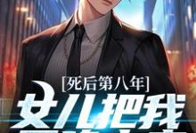 完结版《死后第八年,女儿把我召唤出来》免费阅读-个性文学